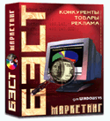 «БЭСТ-Маркетинг» 